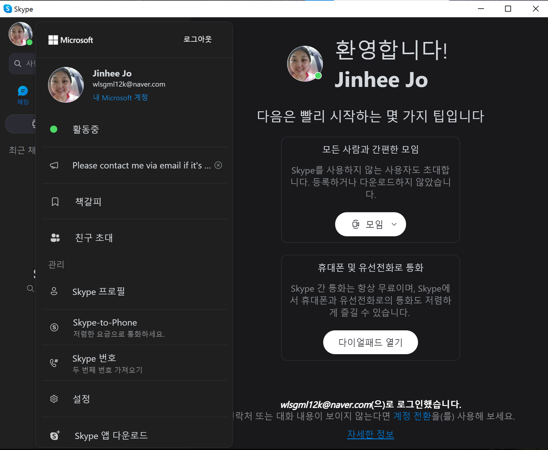 마이크로소프트 계정 이메일과 스카이프 계정 이메일이 다른 경우 – 산업번역혁명