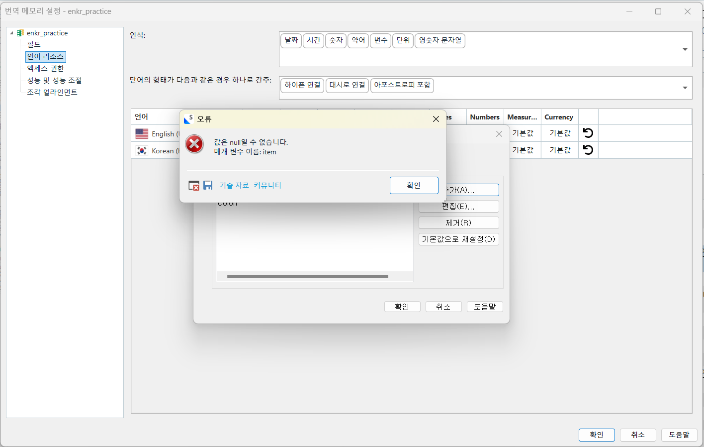 trados-TM-settings_세그먼트분할규칙-추가하려고-하면-뜨는-메시지.png